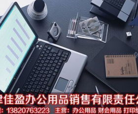 辦公用品一站式采購平臺(tái)——天津佳盈辦公用品銷售有限責(zé)任公司